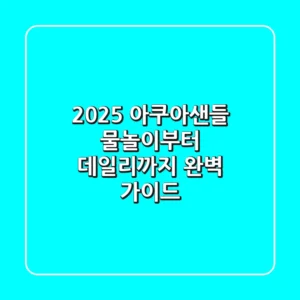 2025 아쿠아샌들, 물놀이부터 데일리까지 완벽 가이드!