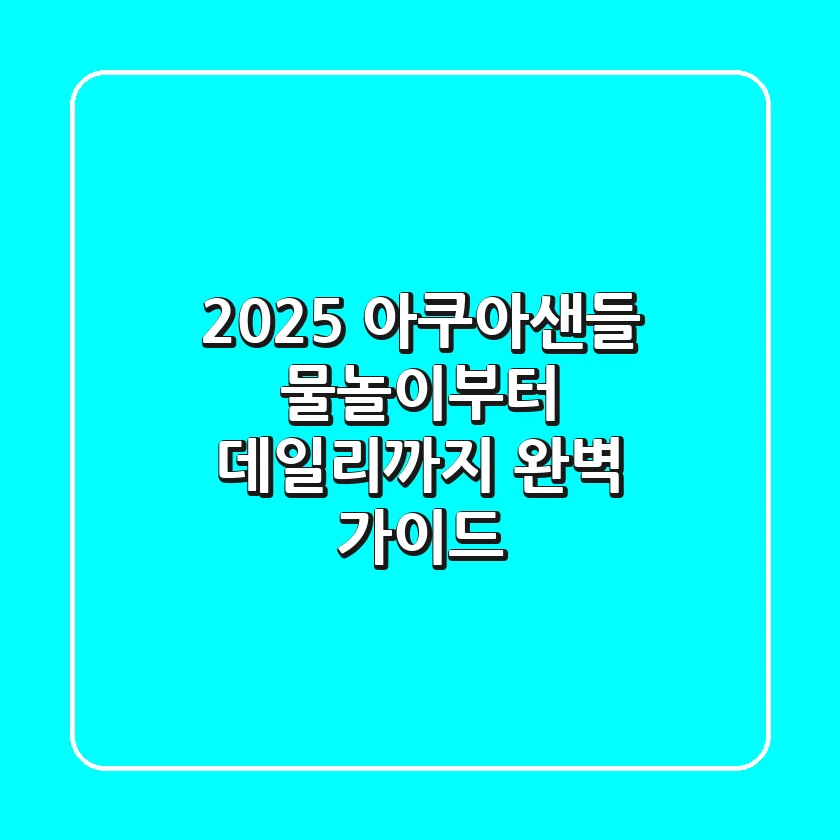 2025 아쿠아샌들, 물놀이부터 데일리까지 완벽 가이드!