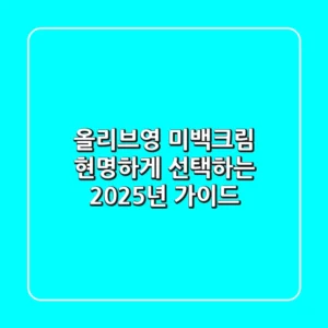 올리브영 미백크림, 현명하게 선택하는 2025년 가이드