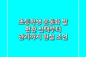초등학생 운동화, 발 편한 선택부터 관리까지 현실 조언