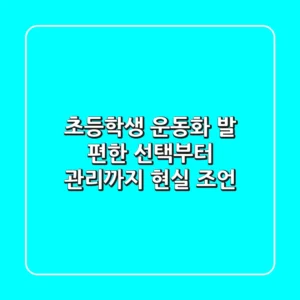 초등학생 운동화, 발 편한 선택부터 관리까지 현실 조언