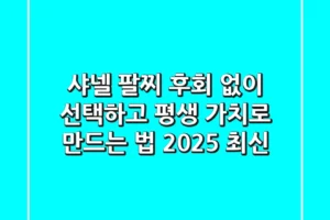 샤넬 팔찌, 후회 없이 선택하고 평생 가치로 만드는 법 (2025 최신)