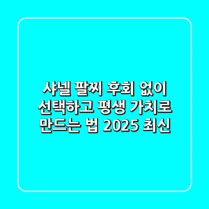 샤넬 팔찌, 후회 없이 선택하고 평생 가치로 만드는 법 (2025 최신)