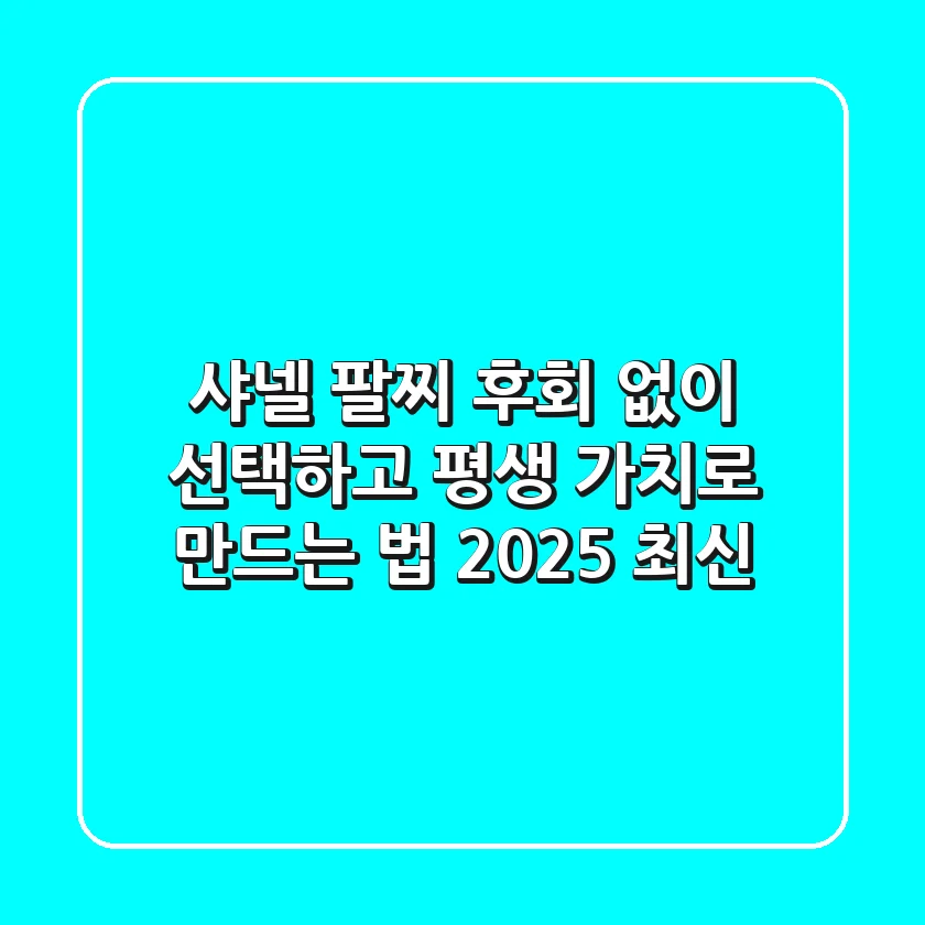 샤넬 팔찌, 후회 없이 선택하고 평생 가치로 만드는 법 (2025 최신)