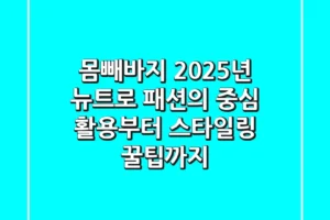 몸빼바지, 2025년 뉴트로 패션의 중심! 활용부터 스타일링 꿀팁까지