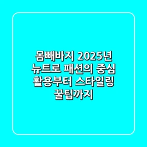 몸빼바지, 2025년 뉴트로 패션의 중심! 활용부터 스타일링 꿀팁까지