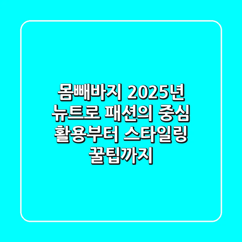몸빼바지, 2025년 뉴트로 패션의 중심! 활용부터 스타일링 꿀팁까지