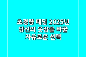 초경량 패딩: 2025년 당신의 옷장을 바꿀 자유로운 선택