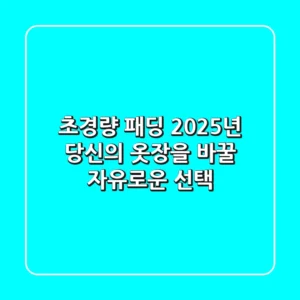 초경량 패딩: 2025년 당신의 옷장을 바꿀 자유로운 선택