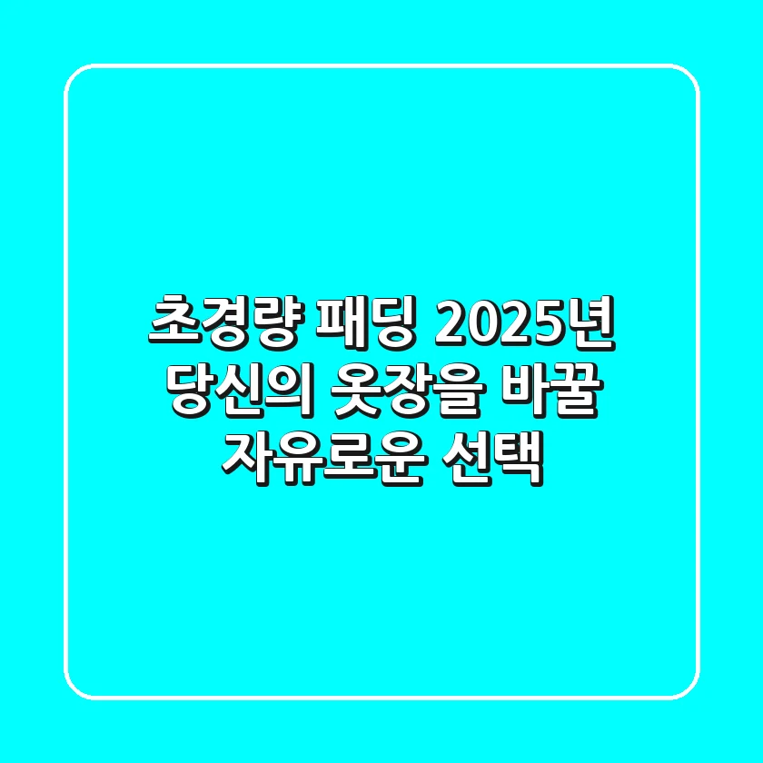 초경량 패딩: 2025년 당신의 옷장을 바꿀 자유로운 선택