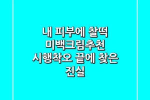 내 피부에 찰떡 미백크림추천, 시행착오 끝에 찾은 진실!