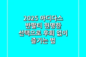 2025 아디다스 반팔티: 현명한 선택으로 후회 없이 즐기는 법
