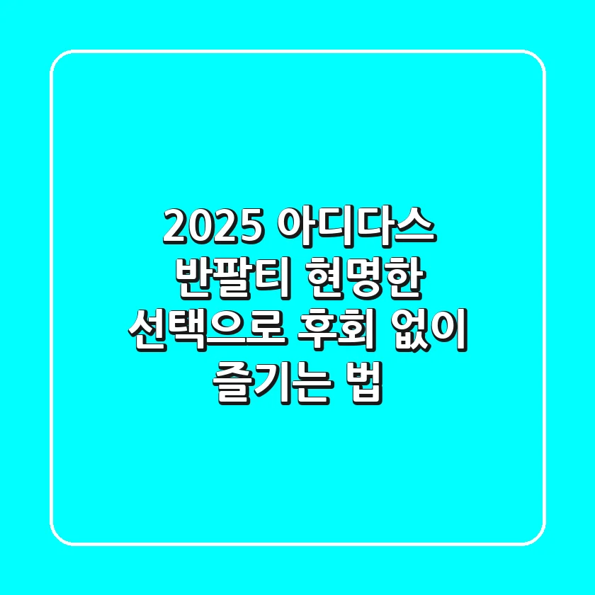 2025 아디다스 반팔티: 현명한 선택으로 후회 없이 즐기는 법