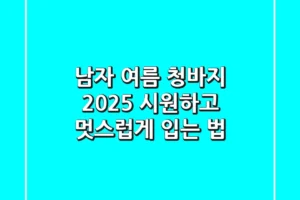 남자 여름 청바지, 2025 시원하고 멋스럽게 입는 법