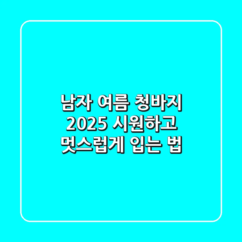 남자 여름 청바지, 2025 시원하고 멋스럽게 입는 법