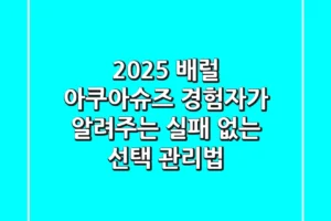 2025 배럴 아쿠아슈즈: 경험자가 알려주는 실패 없는 선택 & 관리법