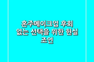 혼주메이크업, 후회 없는 선택을 위한 현실 조언
