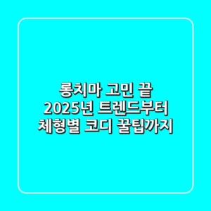 롱치마 고민 끝! 2025년 트렌드부터 체형별 코디 꿀팁까지