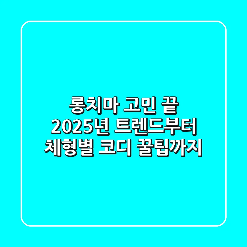 롱치마 고민 끝! 2025년 트렌드부터 체형별 코디 꿀팁까지