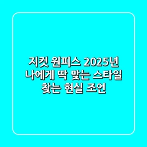지컷 원피스, 2025년 나에게 딱 맞는 스타일 찾는 현실 조언