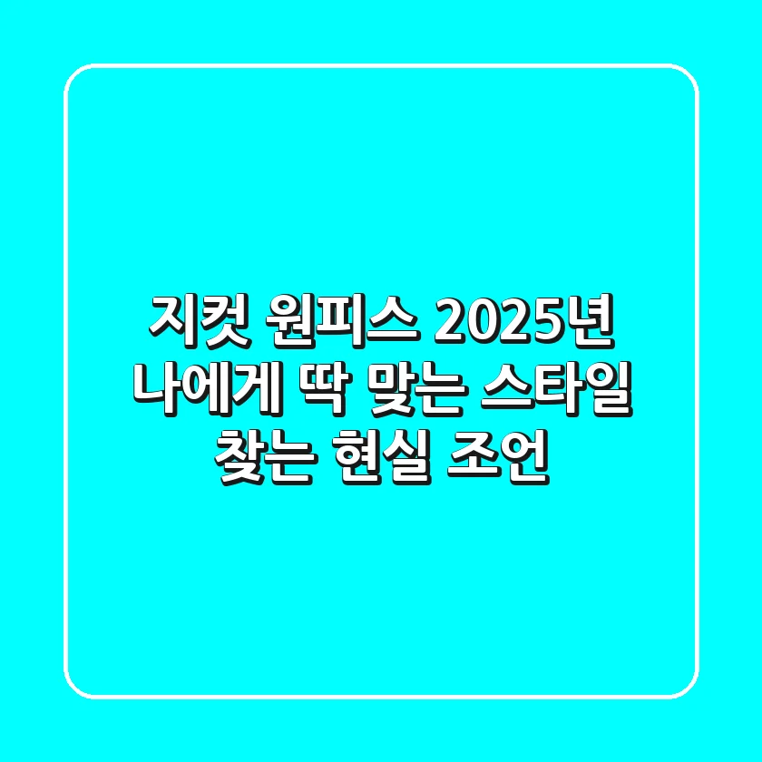 지컷 원피스, 2025년 나에게 딱 맞는 스타일 찾는 현실 조언