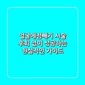 얼굴에점빼기 시술, 후회 없이 성공하는 현실적인 가이드