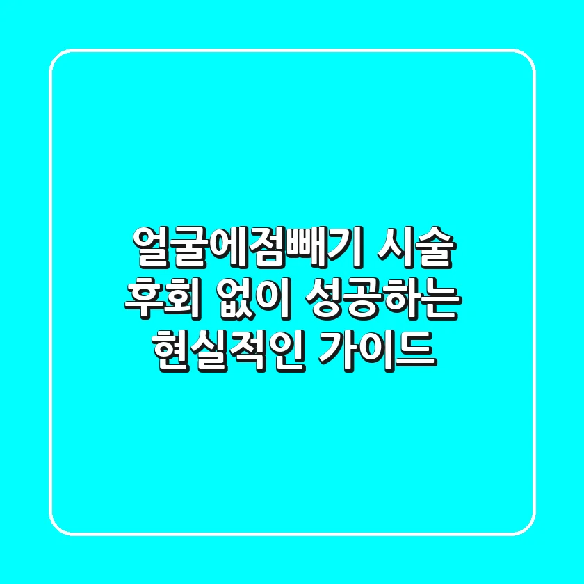 얼굴에점빼기 시술, 후회 없이 성공하는 현실적인 가이드