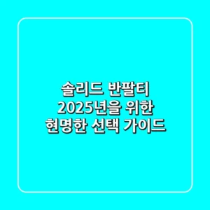 솔리드 반팔티, 2025년을 위한 현명한 선택 가이드