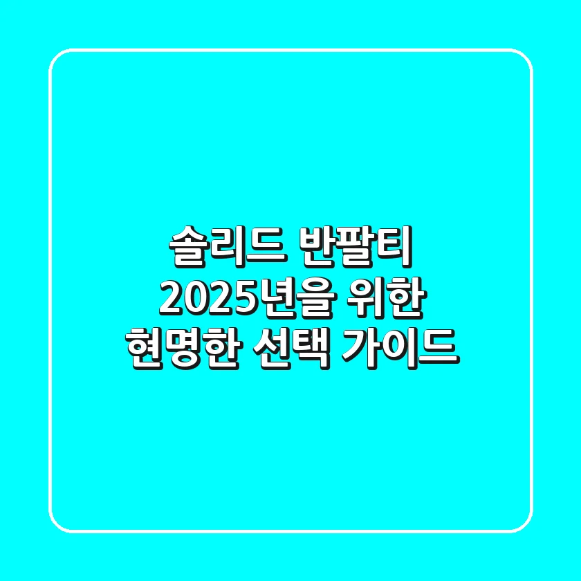 솔리드 반팔티, 2025년을 위한 현명한 선택 가이드