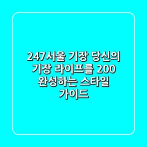 247서울 기장: 당신의 기장 라이프를 200% 완성하는 스타일 가이드
