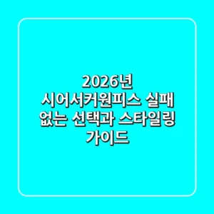 2026년 시어서커원피스, 실패 없는 선택과 스타일링 가이드