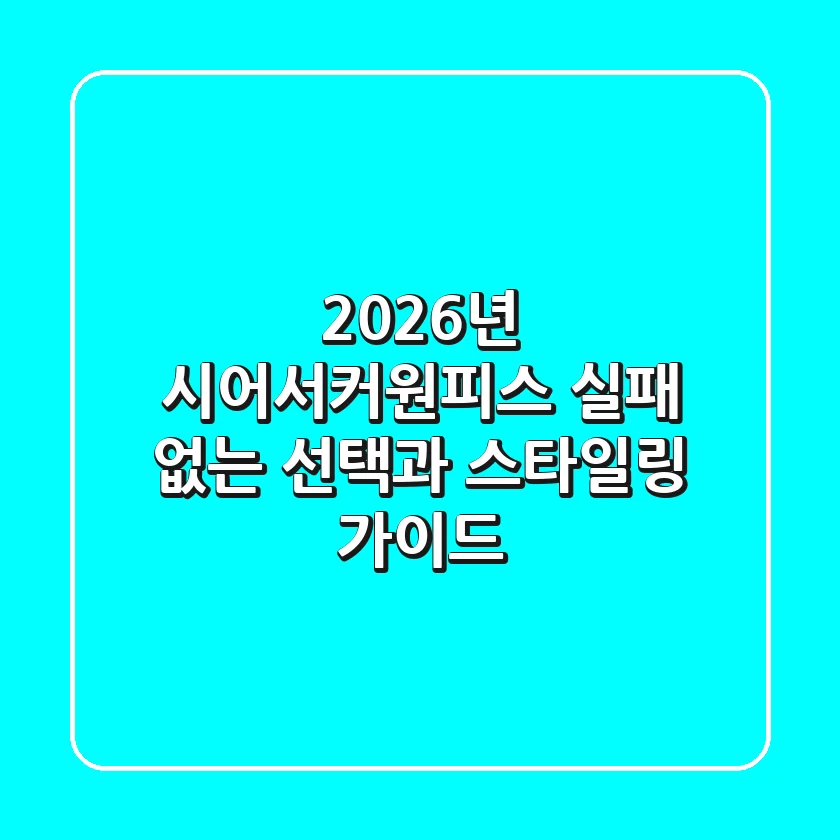2026년 시어서커원피스, 실패 없는 선택과 스타일링 가이드