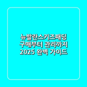 뉴발란스키즈패딩 구매부터 관리까지 2025 완벽 가이드