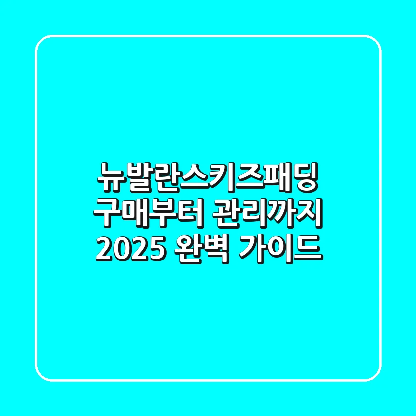 뉴발란스키즈패딩 구매부터 관리까지 2025 완벽 가이드