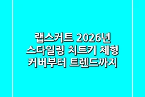 랩스커트, 2026년 스타일링 치트키: 체형 커버부터 트렌드까지