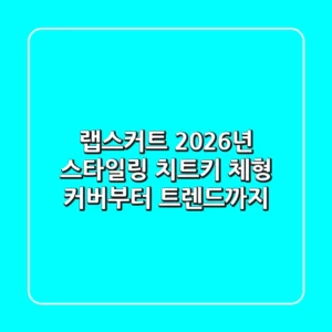 랩스커트, 2026년 스타일링 치트키: 체형 커버부터 트렌드까지