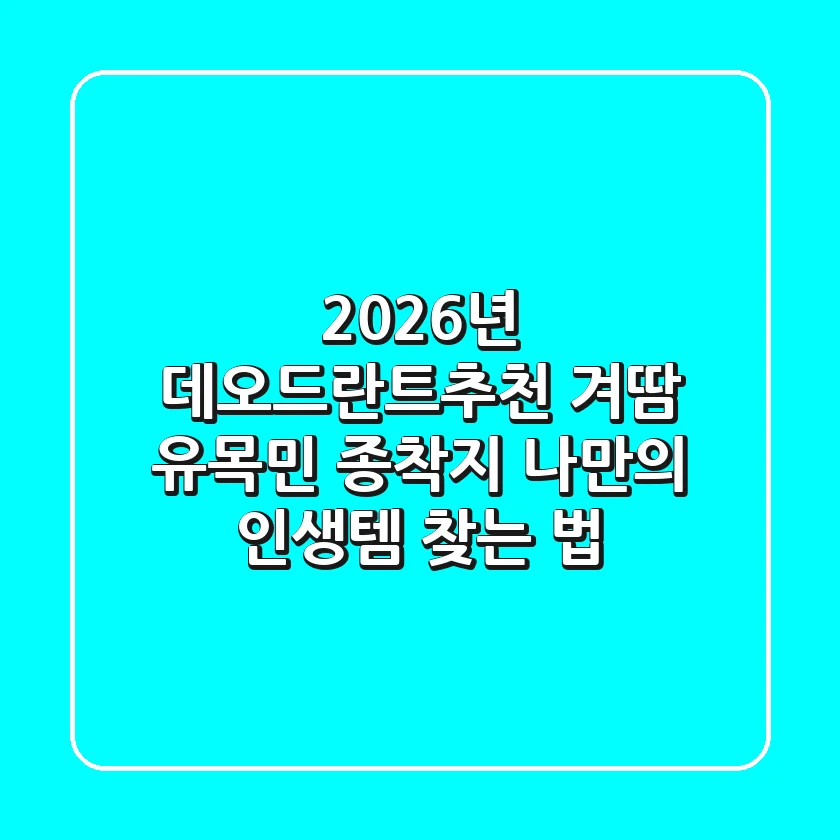 2026년 데오드란트추천: 겨땀 유목민 종착지, 나만의 인생템 찾는 법 🔥