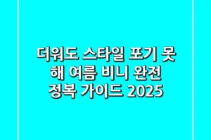 더워도 스타일 포기 못 해! 여름 비니 완전 정복 가이드 2025