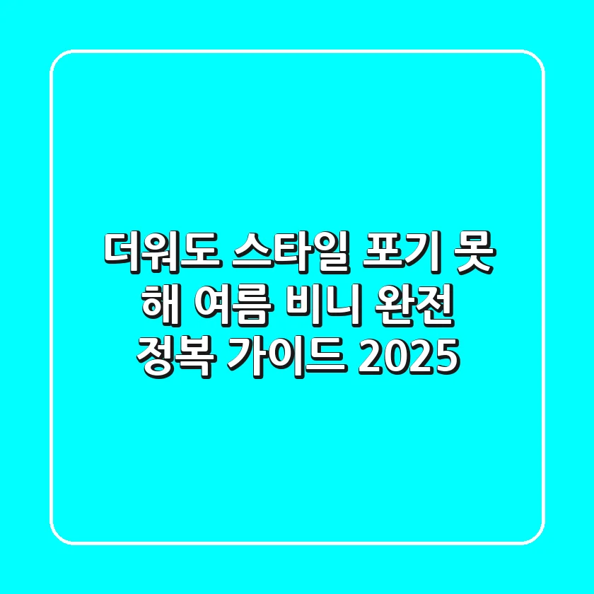 더워도 스타일 포기 못 해! 여름 비니 완전 정복 가이드 2025