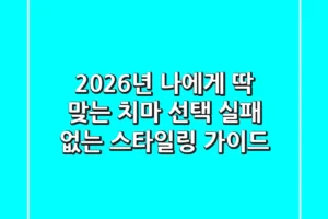 2026년, 나에게 딱 맞는 치마 선택: 실패 없는 스타일링 가이드