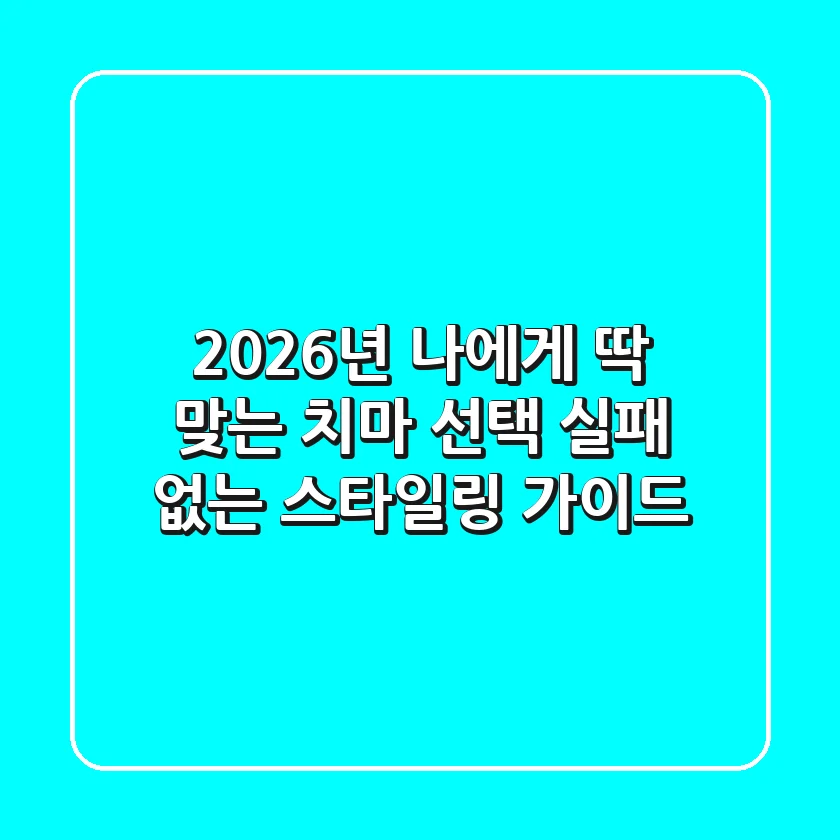 2026년, 나에게 딱 맞는 치마 선택: 실패 없는 스타일링 가이드