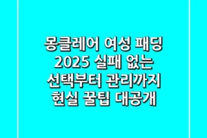 몽클레어 여성 패딩 2025: 실패 없는 선택부터 관리까지, 현실 꿀팁 대공개!
